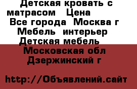 Детская кровать с матрасом › Цена ­ 7 000 - Все города, Москва г. Мебель, интерьер » Детская мебель   . Московская обл.,Дзержинский г.